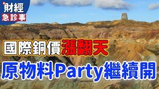 財經急診事-20210429／ 國際銅價漲翻天 原物料Party繼續開