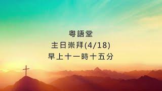 4/18 門徒造就系列(9) 「門徒看苦難」 (粵)