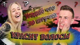 2 часть. Девушка угадывает мужские штучки / Парень угадывает женские штучки / Покрасил(а) волосы