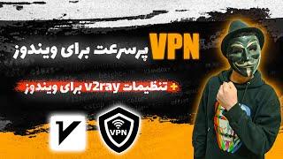 vpn پر سرعت ویندوز | v2ray برای ویندوز