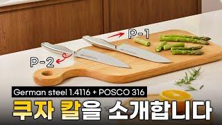 두둥 드디어 등장!! 쿠자 나이프 "쿠도"  P-시리즈를 소개합니다