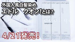 【白髪染め外国人風カラー】「エドル　クオン」って何がいいの？　話題のカラー剤！4/21発売予定！　edol qon