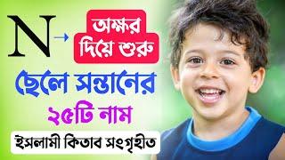 IsLamic Boy's Name #N Diye - ন/N দিয়ে ছেলে শিশুর ২৫টি নাম - N Diye Boys Name #boys_name