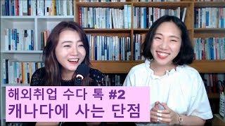 해외취업 수다톡 # 2  (캐나다에 사는 단점, 이런 분은 오지 마세요) 해외취업의 여신