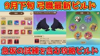 【キノコ伝説】9月下旬弓職最新ビルド紹介！背飾り見直し？そして黒羽は使われるのか？