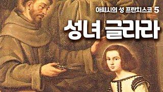 아씨시의 성 프란치스코 5 (성녀 글라라)