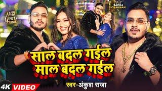 #Video - साल बदल गईल माल  बदल गईल Happy New Year - #Ankush Raja - #Sapna Chauhan - Bhojpuri Hit Song