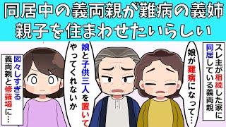 【修羅場】同居中の義両親が難病の義姉親子を住まわせたいと言ってきた