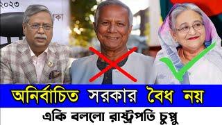 অনির্বাচিত কারো মাধ্যমে গঠিত সরকার বৈধ নয় || রাষ্ট্রপতি শাহাবুদ্দিন চুপ্পুর নতুন বক্তব্য || Hasina