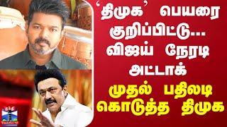 Tvk Vijay || Dmk || `திமுக' பெயரை குறிப்பிட்டு...விஜய் நேரடி அட்டாக் முதல் பதிலடி கொடுத்த திமுக