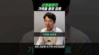 내 돈 안 갚는 신용불량자의 가족들까지 싹 다 통장압류 I 빚 I 빚쟁이 I 개인회생 I 회생 I 개인파산 I 파산