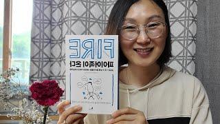 [책읽는엄마] | 경제적 자유를 이루고 싶나요? | 파이어족이 온다 |