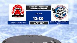 14.05.2023 1 переходный турнир. Юноши до 14 лет (2009 г.р.)  Автомобилист- СШОР им. С. Макарова