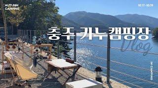 [V-LOG] 호수뷰 캠핑 :: 충주 카누캠핑장 / A구역, B구역 / 인생캠핑장 / 2박 3일 캠핑 / 사이트 후기 / 충주 캠핑장 추천 / 노스피크 클리브랜드 소이밀크