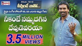 NEEKANTE | నీకంటె నమ్మదగిన | AR Stevenson's Telugu Christian  Popular Praise n Worship Songs