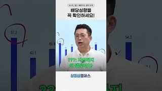 배당성향을 꼭 확인하세요!