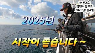 2025년 새해 출발이 좋습니다~ "4짜 쌍걸이"에 "5짜 개우럭" 까지~ 구독자분들도 올 한해 어복이 충만하시길 기원합니다