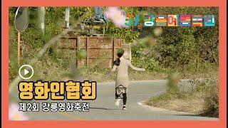 [제51회 강릉예술축전] 제2회 강릉영화축전