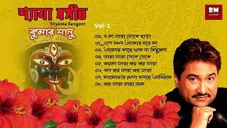 Shyama Sangeet - Kumar Sanu | শ্যামা সঙ্গীত - কুমার সানু | Devotional Song | Vol 1