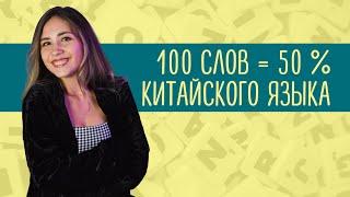 100 САМЫХ ИСПОЛЬЗУЕМЫХ СЛОВ.  Урок китайского языка с нуля 