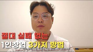 100% 성공하는 1인 창업 방법의 모든것! | 소자본창업