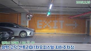 [주차장]평택 고덕 센트리마1차오피스텔 지하주차장 출차영상(2025.2.25)