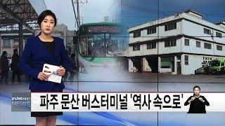 파주 문산 버스터미널 '역사 속으로'(서울경기케이블TV뉴스)