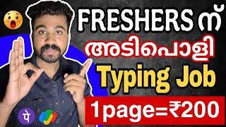 Freshers ന് ഒരു അടിപൊളി typing job  genuine | 1 page=200 രൂപ | നോ investmentNo riskOnly money