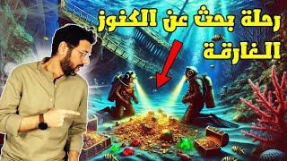 رحلة بحث عن الكنوز المفقودة فى البحار