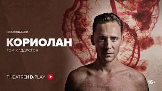 КОРИОЛАН онлайн-показ с 4 по 11 июня в TheatreHD/PLAY | ТОМ ХИДДЛСТОН и МАРК ГЭТИСС | театр «Донмар»