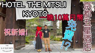 【日本國內遊記》京都庭屋一如最高級酒店HOTEL THE MITSUI KYOTO免費入住+月白下午茶