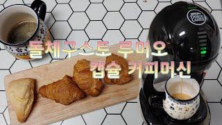 (광고협찬)네스카페돌체구스토루미오,커피머신추천,커피메이커추천,집들이선물, 캡슐커피머신사용기,Coffee Machine Recommendation, Housewarming Gift