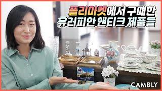 유럽 최고의 명품 도자기 브랜드 마이센(Meissen)을 유럽 플리마켓에서 구매하다! - 캠튜브, 별티끄 편 #영어공부하는_엄마 #유럽브이로그