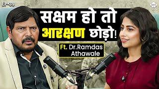 आरक्षण छोड़ो! सक्षम हो तो बड़ा दिल रखो | Dr. RAMDAS ATHWALE PODCAST | RESERVATION | SKT PODCAST