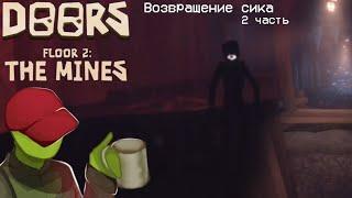 Возвращение сика - Doors 2 (2 часть)