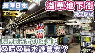 The Oldest Existing Underground Shopping and Dining Street Asakusa Underground Street / PERFECT DAYS