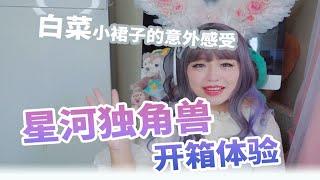 【小年糖果】lo娘的衣橱-星河独角兽开箱体验！白菜价小裙子来啦！