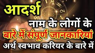 Aadarsh naam ke vyakti kaise hote hain | आदर्श नाम के‌ लोग कैसे होते हैं |