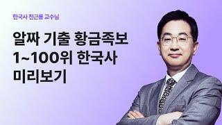 2025 전근룡 한국사 황금족보! 시험에 나오는 주제 1~100위 확인 GO