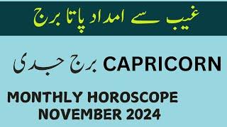 CAPRICORN II MONTHLY  HOROSCOPE II NOVEMEBER 2024 II DAILY HOROSCOPE