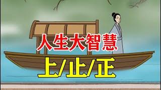 人这一生，人生大智慧不过在三个字：上、止、正【诸子国学】