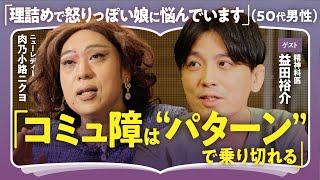 【精神科医が解説】「空気が読めないならパターンで乗り切る」「やる気がない＝できないと割り切る」精神科医・益田裕介×肉乃小路ニクヨで語る！コミュニケーション下手のための人間関係術（第1回/全2回）