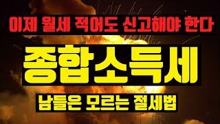 5월 임대료 적어도 신고 무조건 하세요! 부동산 임대 종합소득세 절세 전략 총정리. 최왕규세무사 3편 (부동산절세의 기술)