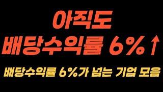 아직도 기대 배당수익률 6%가 넘는 국내 고배당주 모음