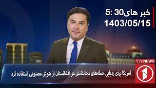 1TV-5:30 PM DARI NEWS –5 August 2024 | تلویزیون یک خبر دری ۱۵ اسد ۱۴۰۳