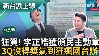 【新台派搶先看】自曝"開車心情特別好"! 新台派主持人李正皓遭中共懲戒獲頒民主榮譽勳章 怒批國台辦尸位素餐! 陳伯惟嗆習開除他｜李正皓 主持｜【新台派上線 預告】20240515｜三立新聞台