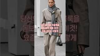 옷잘입는 언니들의 뻔하지 않는 머플러 스카프 패션꿀팁, 자꾸만 눈길 가는 스타일리쉬한 패션 코디 #옷잘입는법 #데일리룩 #스카프 #머플러 #scarf #겨울코디 #룩북