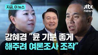 강혜경 "명태균, 목표 정해 놓고 여론조사 조작...대선 당시 윤석열 후보 기분 좋게"｜지금 이 뉴스