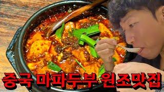 중국 사천음식, 마파두부를 최초로 만든 맛집 방문기 중국.