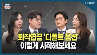 [투자의 재발견] 초저위험부터 고위험까지 내게 맞는 디폴트 옵션은?